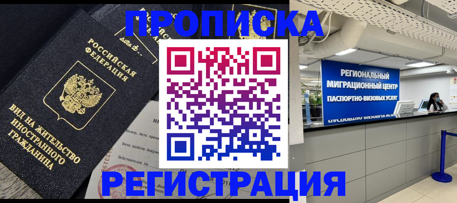 прописка в квартире в Югорске